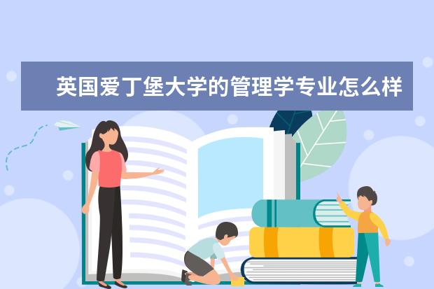 英国爱丁堡大学的管理学专业怎么样,大概排名怎么样~