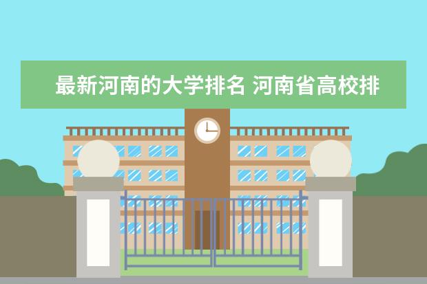 最新河南的大学排名 河南省高校排名榜