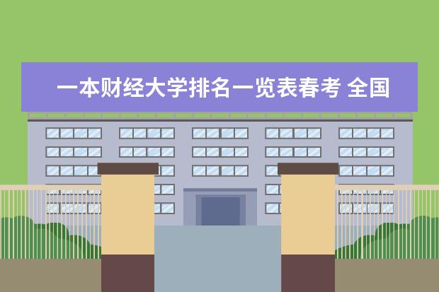 一本财经大学排名一览表春考 全国财经大学排名一览表