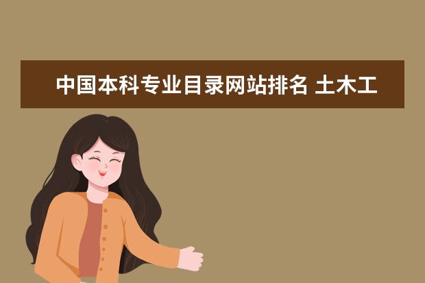 中国本科专业目录网站排名 土木工程专业排名