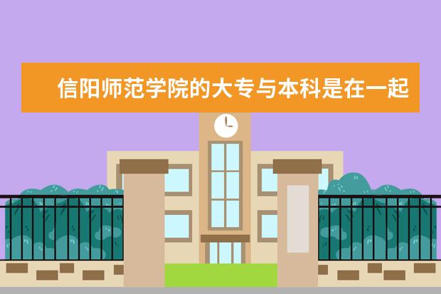 信阳师范学院的大专与本科是在一起的吗
