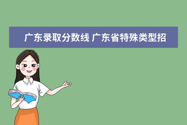 广东录取分数线 广东省特殊类型招生录取控制线