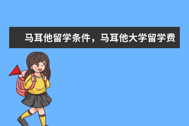 马耳他留学条件,马耳他大学留学费用多少