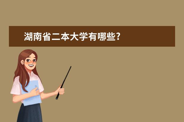 湖南省二本大学有哪些?