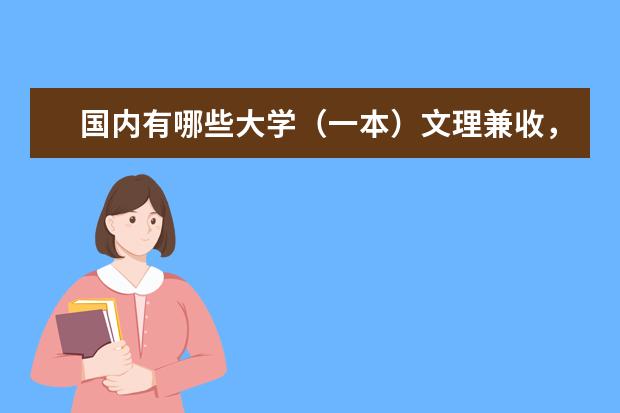 国内有哪些大学(一本)文理兼收,分数线是多少?