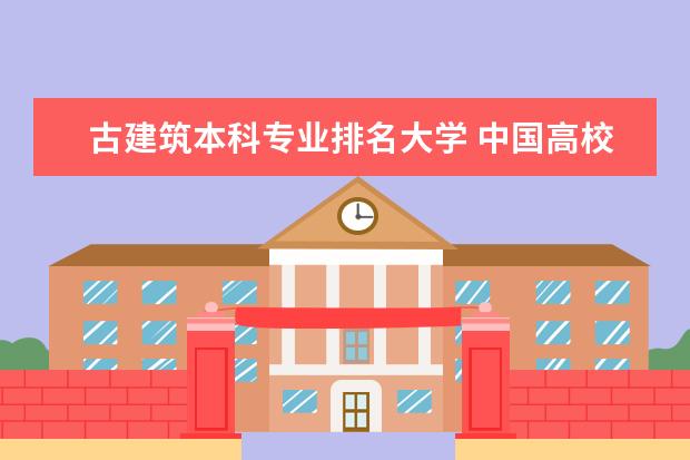 古建筑本科专业排名大学 中国高校建筑专业排名