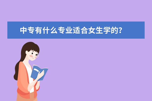 中专有什么专业适合女生学的?