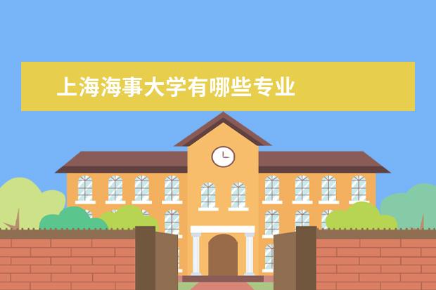 上海海事大学有哪些专业