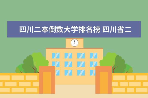 四川二本倒数大学排名榜 四川省二本学校排名