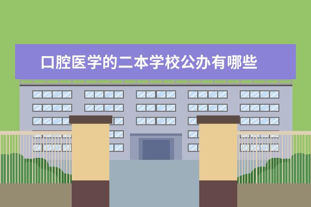 口腔医学的二本学校公办有哪些