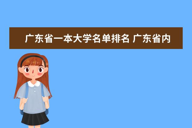 广东省一本大学名单排名 广东省内一本大学排名