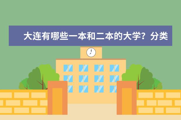 大连有哪些一本和二本的大学?分类说一下