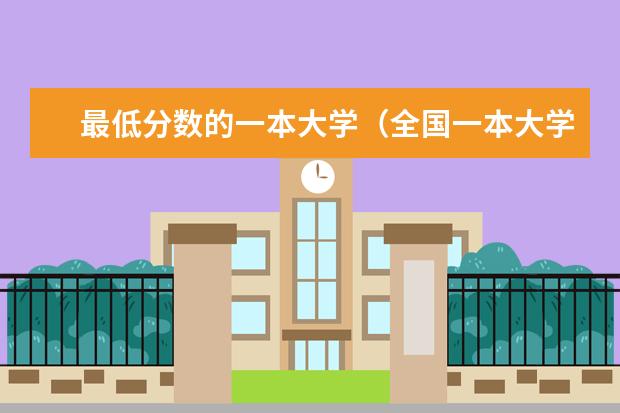 最低分数的一本大学(全国一本大学排名最新排名榜)