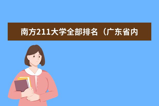 南方211大学全部排名(广东省内一本大学排名)