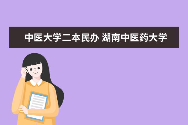 中医大学二本民办 湖南中医药大学是几本 是公办还是民办