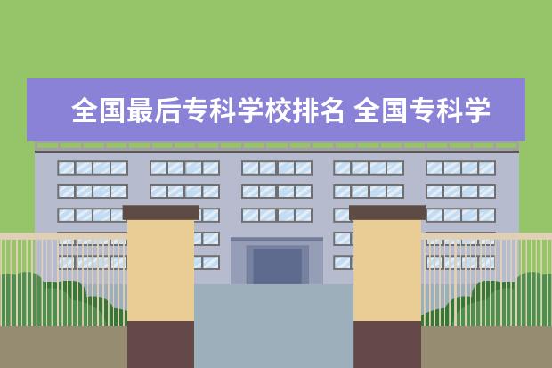 全国最后专科学校排名 全国专科学校排名