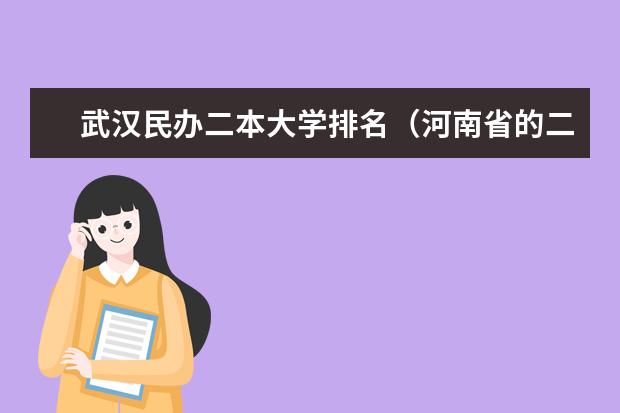 武汉民办二本大学排名（河南省的二本大学排名一览表）