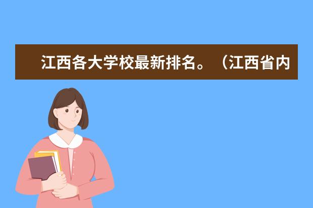 江西各大学校最新排名。(江西省内高校排名(本科))