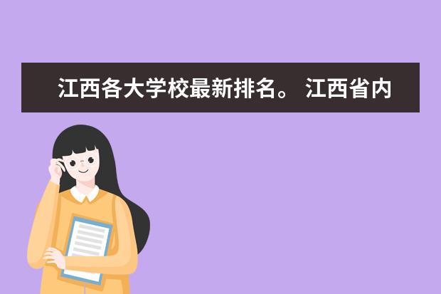 江西各大学校最新排名。 江西省内高校排名(本科)