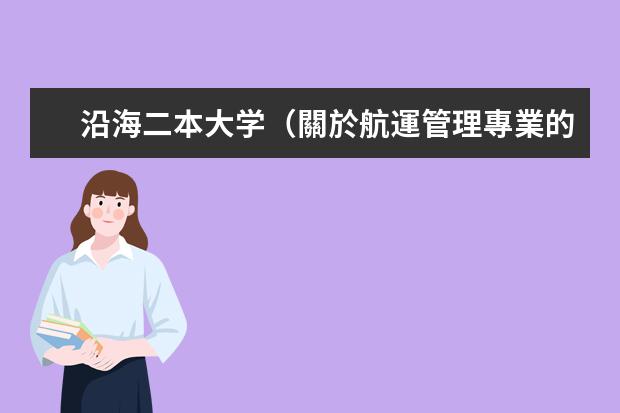 沿海二本大学（關於航運管理專業的大學[二本以上]）