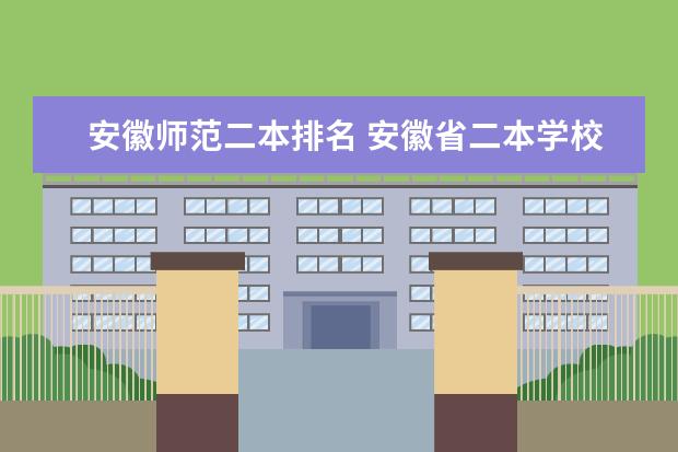 安徽师范二本排名 安徽省二本学校排名