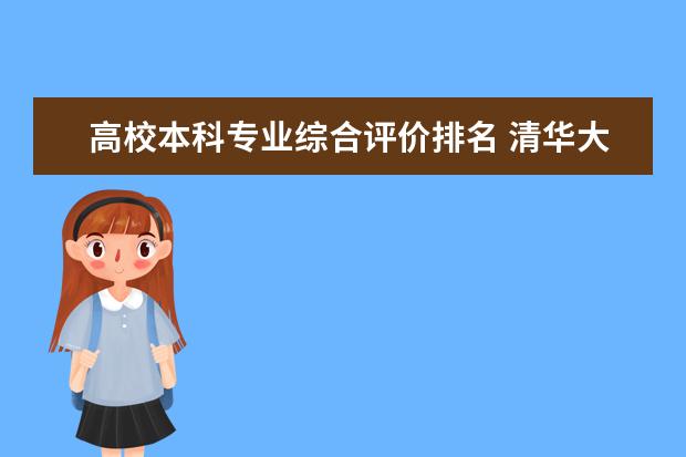 高校本科专业综合评价排名 清华大学各专业最新排名