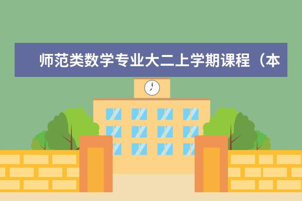 师范类数学专业大二上学期课程(本科)都有什么?