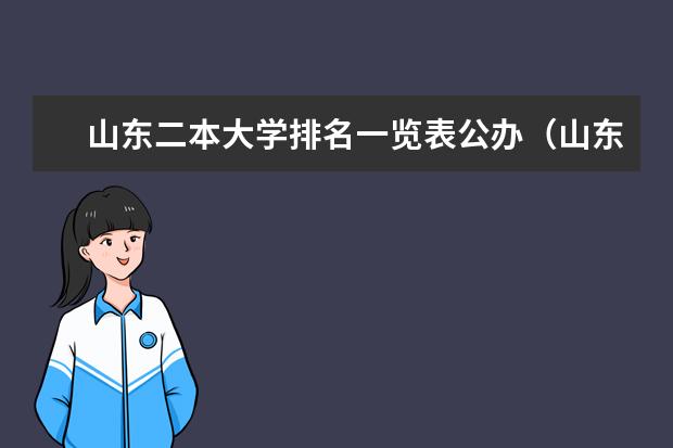 山东二本大学排名一览表公办（山东的学院排名二本）