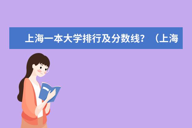 上海一本大学排行及分数线?(上海各高校的排名)