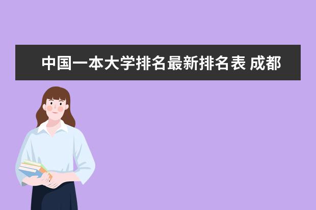 中国一本大学排名最新排名表 成都一本大学排名及分数线