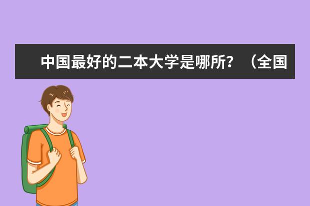 中国最好的二本大学是哪所？（全国本科二批大学排名）