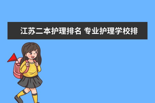 江苏二本护理排名 专业护理学校排名