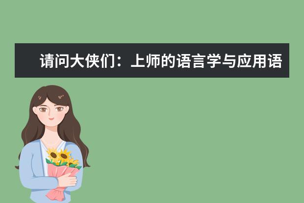 请问大侠们:上师的语言学与应用语言学专业 南京三江学院专业代码