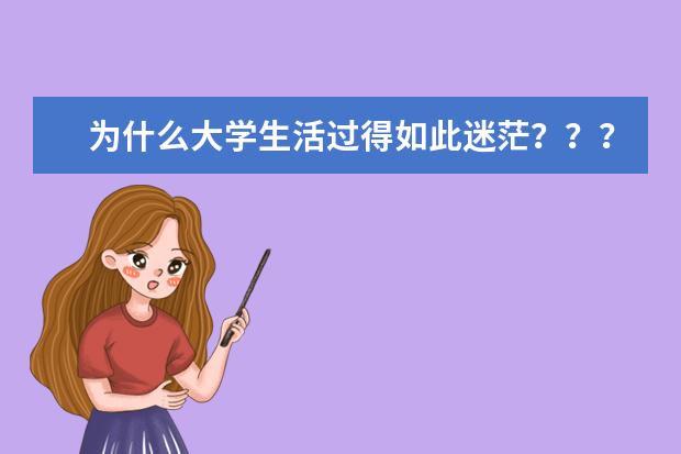为什么大学生活过得如此迷茫???