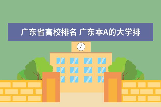 广东省高校排名 广东本A的大学排名