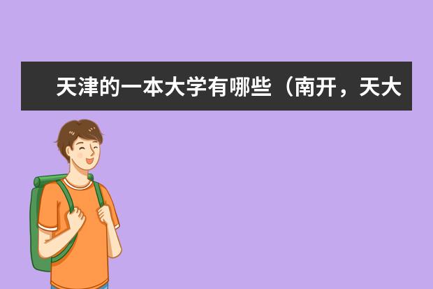 天津的一本大学有哪些(南开,天大除外)?