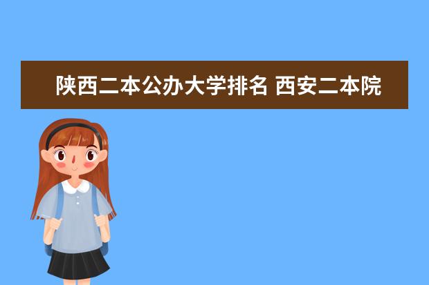 陕西二本公办大学排名 西安二本院校排名榜
