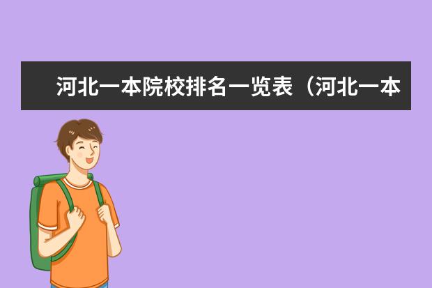 河北一本院校排名一览表(河北一本大学排名顺序)