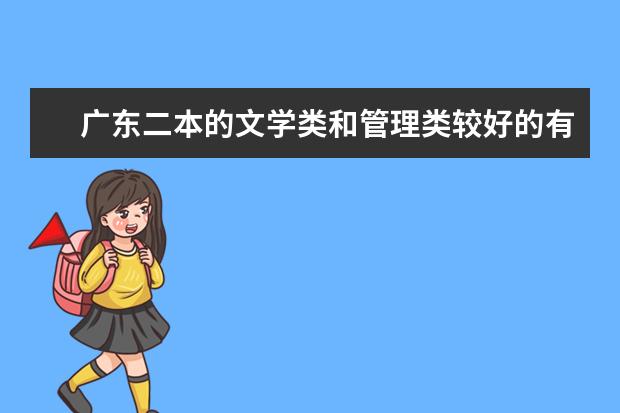 广东二本的文学类和管理类较好的有哪些