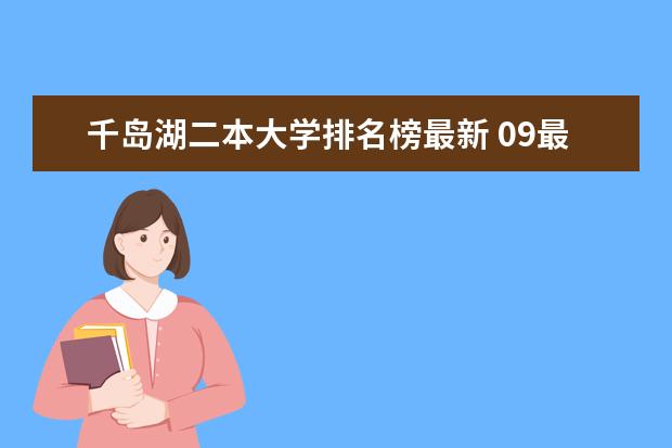 千岛湖二本大学排名榜最新 09最新二本院校排名