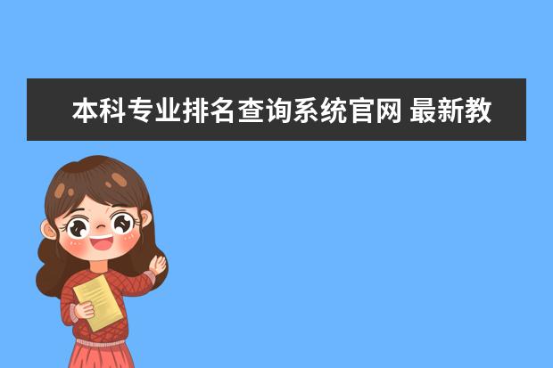 本科专业排名查询系统官网 最新教育学专业全国排名