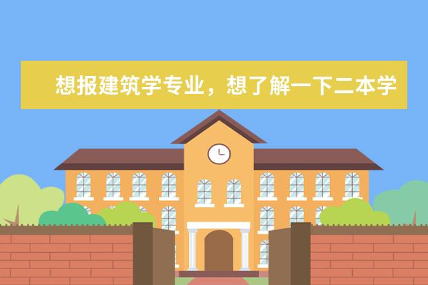想报建筑学专业,想了解一下二本学校的建筑学排名,谢谢各位!(建筑学的二本院校排名~~)