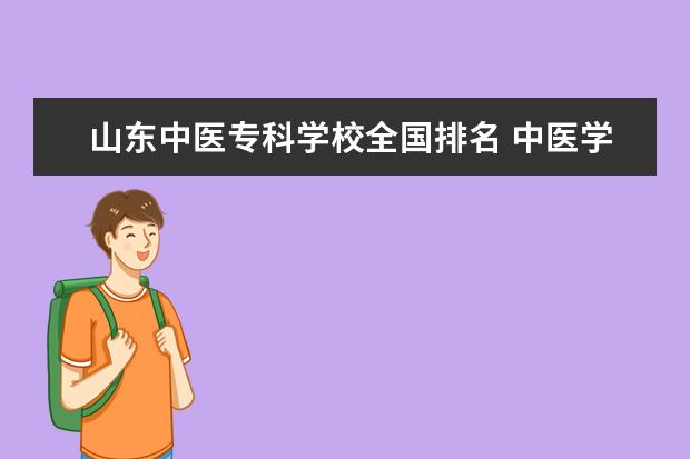 山东中医专科学校全国排名 中医学大专学校排名