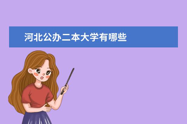 河北公办二本大学有哪些