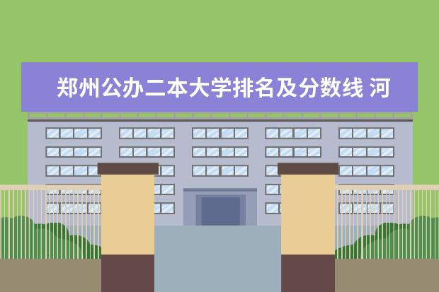 郑州公办二本大学排名及分数线 河南省公办二本院校排名及分数线