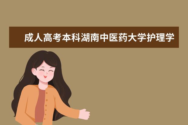 成人高考本科湖南中医药大学护理学专业现在可以报吗?