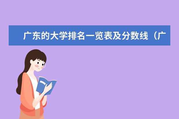 广东的大学排名一览表及分数线(广东省有那几间舞蹈系的本科以上大学)