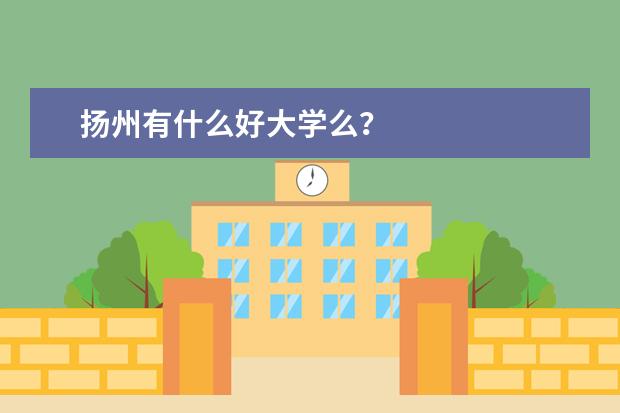 扬州有什么好大学么？