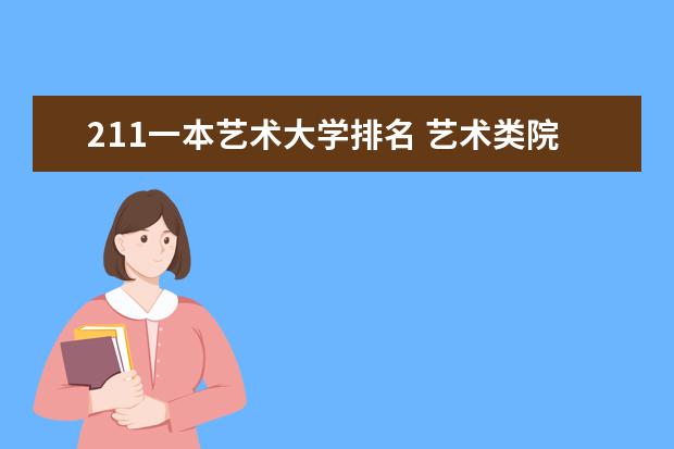 211一本艺术大学排名 艺术类院校中国排名