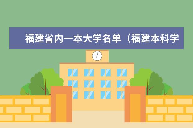 福建省内一本大学名单（福建本科学校排名）
